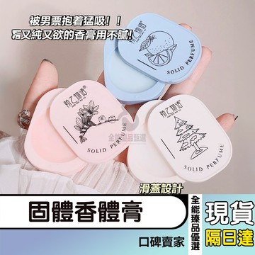 現貨隔日達⚡固體香膏 香體膏 固體淡香水 香氛膏 體香膏 持久留香 隨身便攜 芳香片 香水吊卡 香氛包