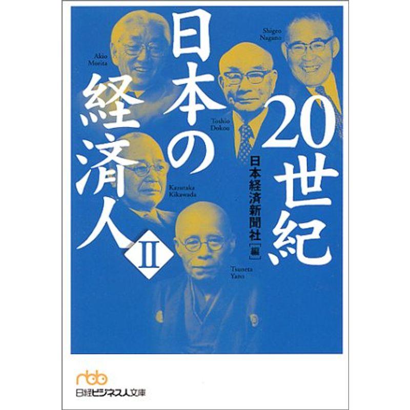 20世紀日本の経済人