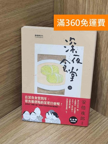 【雷根360免運】【送贈品】深夜食堂 10 #七成新【H-1596】