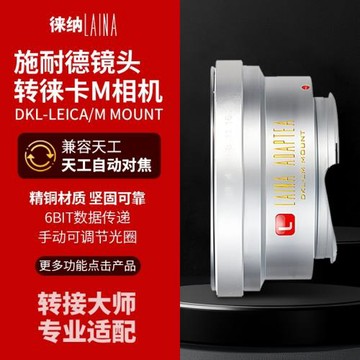 徠納轉接環 適用福倫達雷丁娜施耐德DKL鏡頭轉徠卡天工LM相機