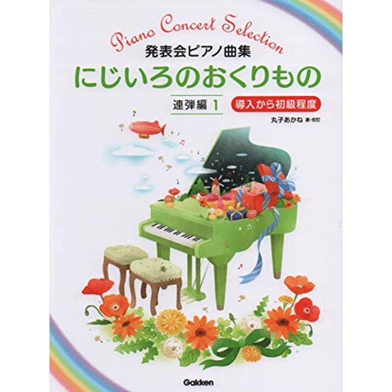 発表会ピアノ曲集 にじいろのおくりもの 連弾編(1) 導入から初級程度