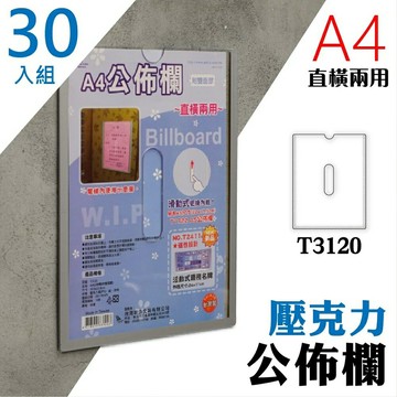 【量販30入組】 A4 T3120壓克力公佈欄(附雙面膠)佈告欄 廣告欄 通告欄 張貼 啟事 社區 大樓