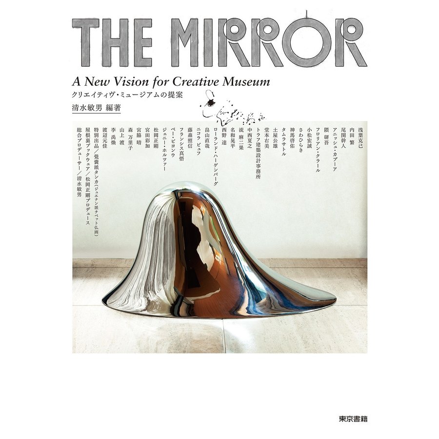 THE MIRROR クリエイティヴ・ミュージアムの提案