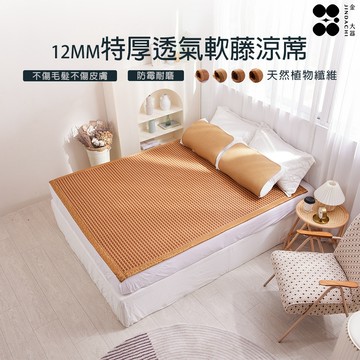 【金大器】頂級3D軟藤蓆-雙格紋 12mm特厚款【可接受訂做】薄床墊 透氣散熱 竹蓆 涼感墊 夏涼蓆 紙纖涼蓆 台灣製造