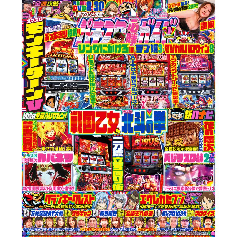 パチスロ必勝ガイド 2024年01月号 電子書籍版   パチスロ必勝ガイド編集部・編