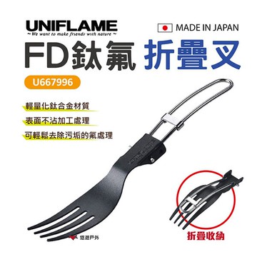 【UNIFLAME】FD鈦氟折疊叉 U667996 叉子 鈦合金 廚房 野炊 居家 悠遊戶外