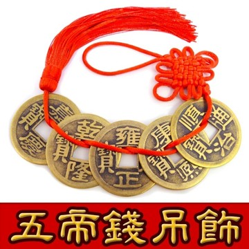 【吉祥開運坊】古錢系列【招財五帝錢大款直徑4.2cm 可掛門或財位】開光加持 擇日安置