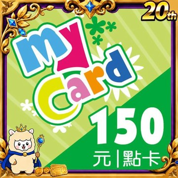 MyCard 150點 點數卡