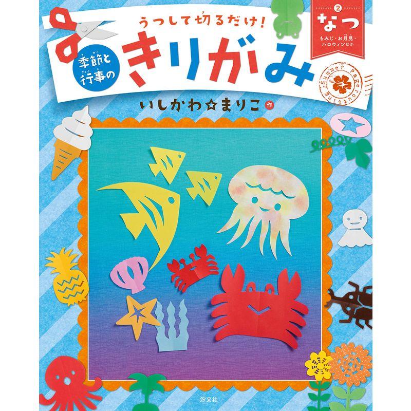 2なつ あさがお・七夕・花火ほか (うつして切るだけ 季節と行事のきりがみ)