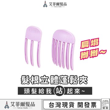 (蓬鬆神爪) 髮根立體蓬鬆夾 韓國髮根夾 風塑梳 墊髮根 髮夾 高顱頂 髮根神器 蓬鬆夾 蓬鬆器 懶人無痕夾 蓬蓬夾