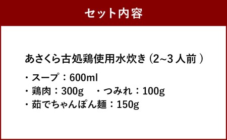 大宰府筑紫館 はかた一番どり 使用水炊き(２～３人前) 鍋 とり なべ みずたき