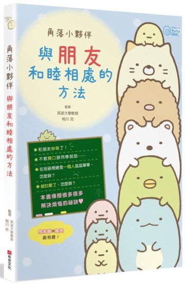 角落小夥伴：與朋友和睦相處的方法【城邦讀書花園】