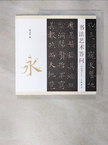 【書寶二手書T3／藝術_UDT】書法藝術答問（彩圖增訂本）_簡體_周汝昌