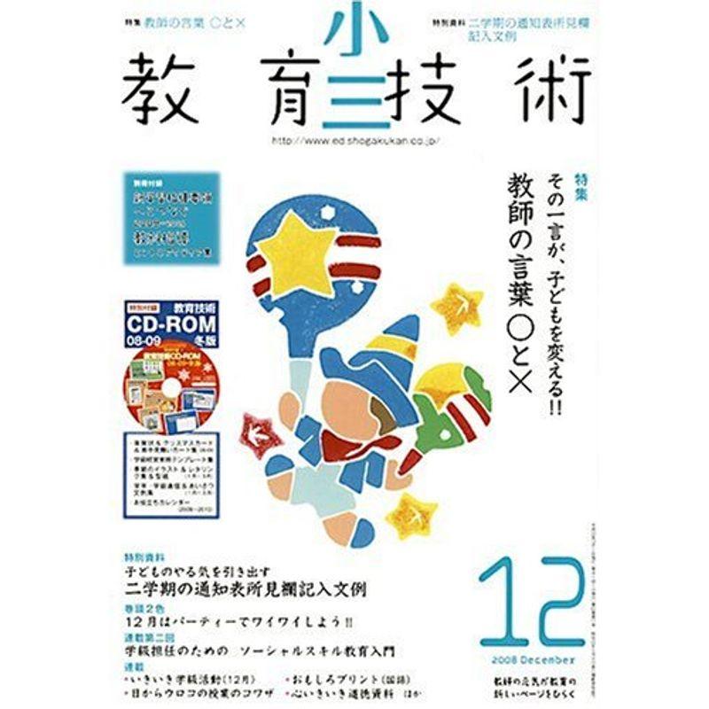 小三教育技術 2008年 12月号 雑誌