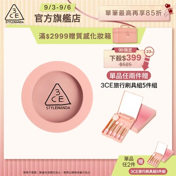 【3CE 主打！】單色腮紅 | 官方旗艦店