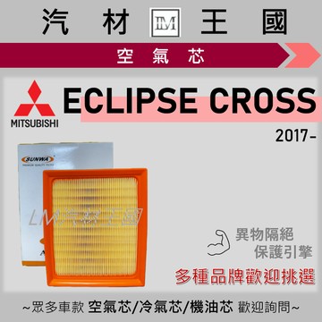 【LM汽材王國】空氣芯 ECLIPSE CROSS 1.5 T 2017年後 引擎濾網 空濾 MITSUBISHI 三菱