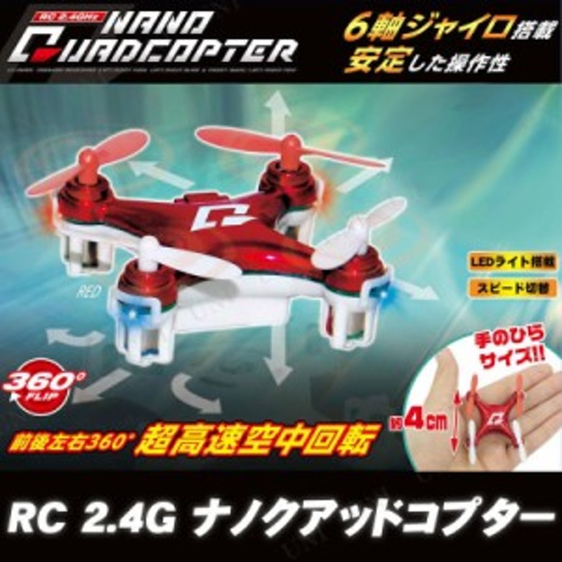 Rc 2 4g ナノクアッドコプター Red ラジコン おもちゃ ヘリコプター 玩具 オモチャ ラジコンヘリ 通販 Lineポイント最大1 0 Get Lineショッピング