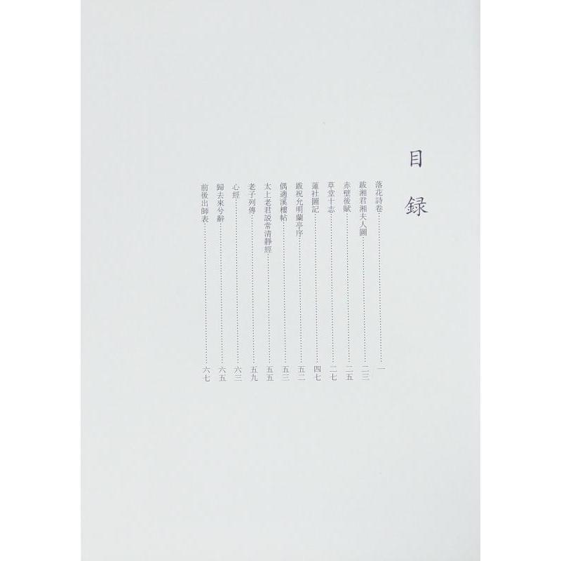 文徴明(二)　ぶん ちょうめい　歴代名家書法経典　中国語書道 文徴明(二)　#21382;代名家#20070;法#32463;典