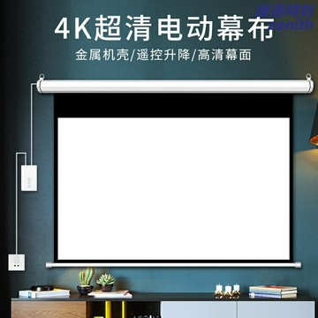【高清抗光】投影幕布 電動幕布 投影屏幕 升降幕布 投影儀幕布 家用幕布 背景布 白塑玻纖材質 電動遙控升降 客廳臥室影院