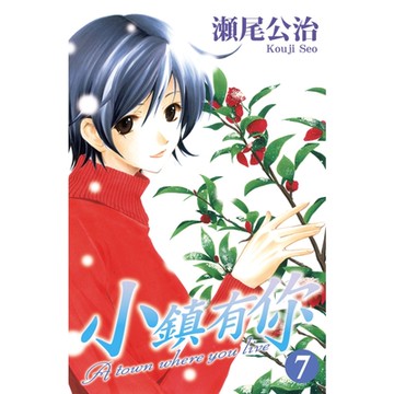 小鎮有你 (7)_Readmoo 讀墨電子書