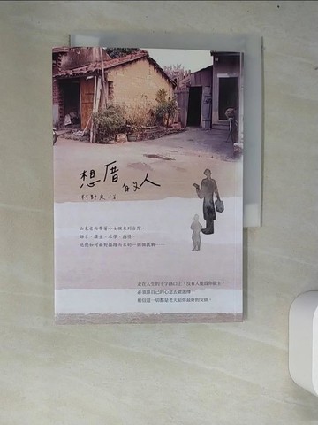【書寶二手書T9／一般小說_W83】想厝的人_村野夫