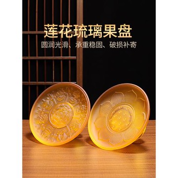 八吉祥琉璃供果果盤家用蓮花供佛貢品盤上供財神供奉供盤佛前貢盤