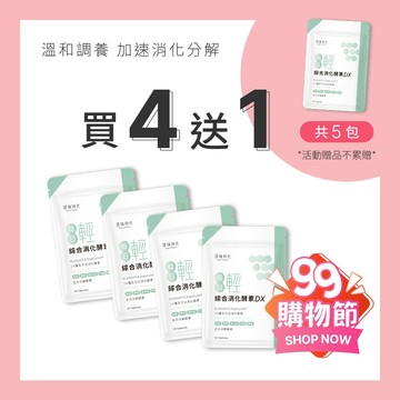 【原味時代】綜合消化酵素DX 買4送1 超值組|雙專利綜合活性消化酵素 天然酵母鉻 30粒/包