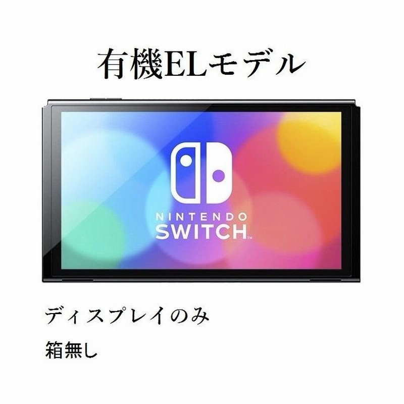 任天堂Switch有機ELモデル　箱無し