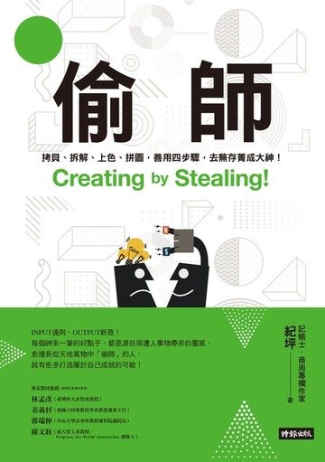 【電子書】偷師：拷貝、拆解、上色、拼圖，善用四步驟，去蕪存菁成大神！