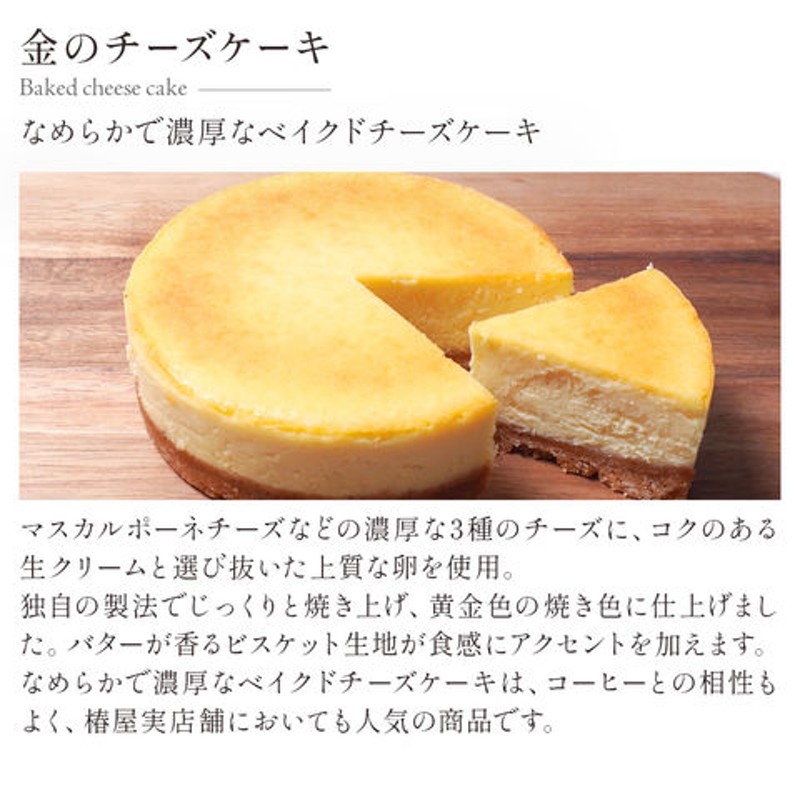 ベイクドチーズケーキ ケーキ チーズケーキ お取り寄せ 高級 スイーツ ギフト 食べ物 プレゼント 実用的 食品 お取り寄せ 贈り物 母の日 父の日  内祝い お中元 御中元 お返し お祝い お歳暮 御歳暮 椿屋オリジナル 通販 LINEポイント最大1.0%GET | LINEショッピング