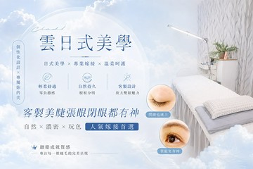【台北】雲日式美學 #GOMAJI吃喝玩樂券#電子票券#美睫