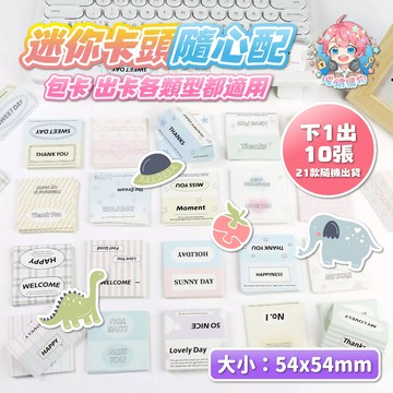 🌟現貨24H出🌟迷你卡頭隨心配 包裝 卡頭 無屬性  禮物包裝 小禮物  出卡 打包材料 包裝袋 ins風  貴婦包裝