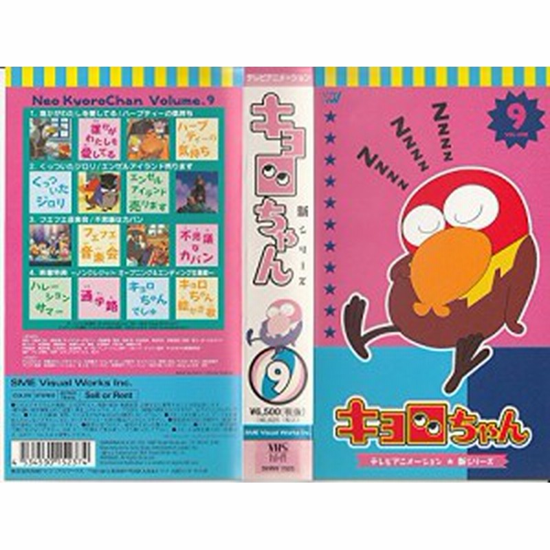 テレビアニメーション キョロちゃん 新シリーズ Volume 9 Vhs 中古品 通販 Lineポイント最大1 0 Get Lineショッピング