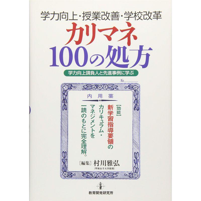 学力向上・授業改善・学校改革 カリマネ100の処方