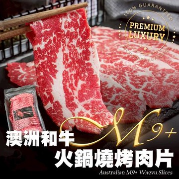 海肉管家-澳洲和牛M9+火鍋燒烤肉片x2盒組(500g±10%/盒)