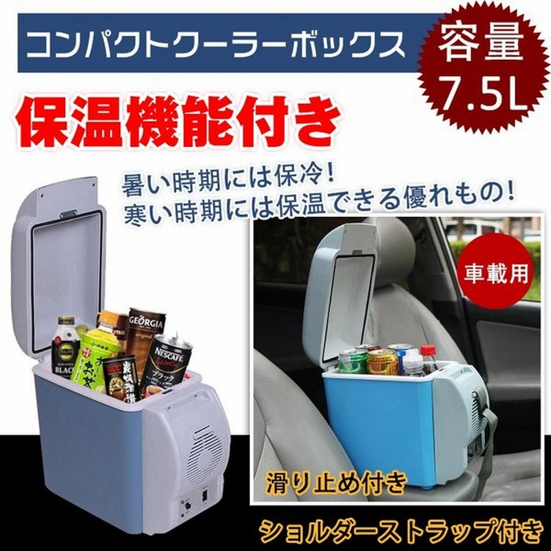 保冷温庫 車載 7 5l 保冷庫 クーラーボックス 保温 冷温庫 ポータブル 小型 車用 ホット E085 通販 Lineポイント最大0 5 Get Lineショッピング