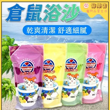🔥【台灣現貨】🐹小寵物浴沙 倉鼠浴沙 倉鼠洗澡浴沙 金絲熊浴沙 殺菌除臭 龍貓豚鼠浴沙 乾洗浴沙 倉鼠香氣浴沙 寵物用品