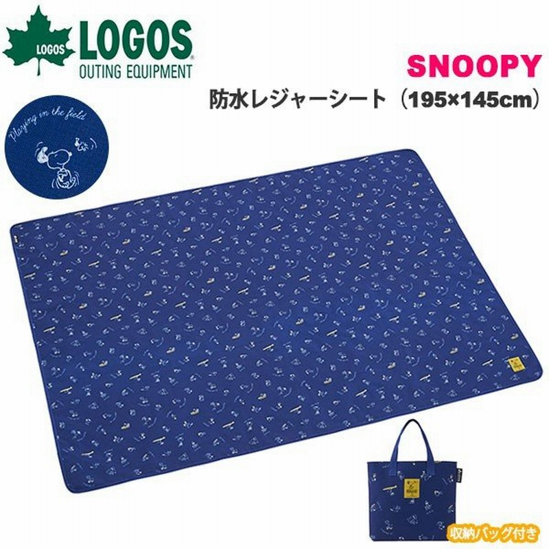 ロゴス Logos Snoopy 防水レジャーシート 195 145cm 大判 収納バッグ付き アウトドア ピクニック キャンプ用品 通販 Lineポイント最大0 5 Get Lineショッピング