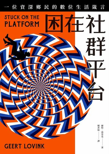 【電子書】困在社群平台：一位資深鄉民的數位生活箴言