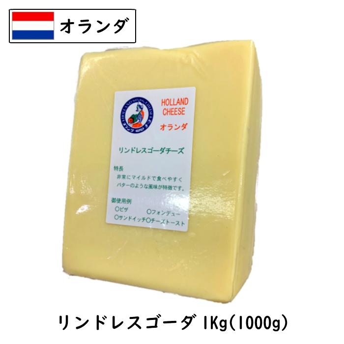 (10個)オランダ リンドレス ゴーダチーズ(Gouda Cheese)  １kgカット (1000g以上お届け)