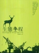 生態工程  李錦育 2010 五南