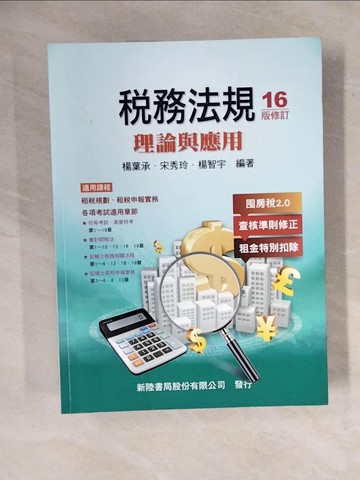 【書寶二手書T7／大學商學_ZM3】稅務法規: 理論與應用_楊葉承, 宋秀玲, 楊智宇編