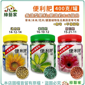 【綠藝家】便利肥400克長效型肥料 通用肥 開花肥 養葉肥 效期約3~4個月緩效型肥料 營養肥料 花卉 蘭科