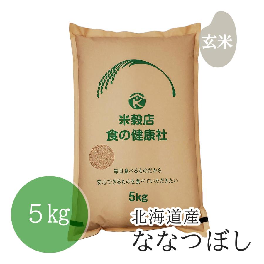 北海道産 ななつぼし 玄米 5kg 分搗き無料 令和5年産 送料無料 （※北海道・沖縄・離島を除く）お米 米