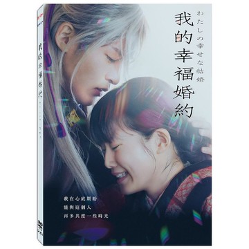 我的幸福婚約 (DVD)/As Long As We Both Shall Live (DVD)/塚原亞由子 (Tsukahara Ayuko) eslite誠品