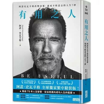 有用之人：阿諾史瓦辛格改變命運、養成不敗意志的人生7律【全球獨家．繁中精裝典藏版】 1/e 阿諾.史瓦辛格 2024 三采