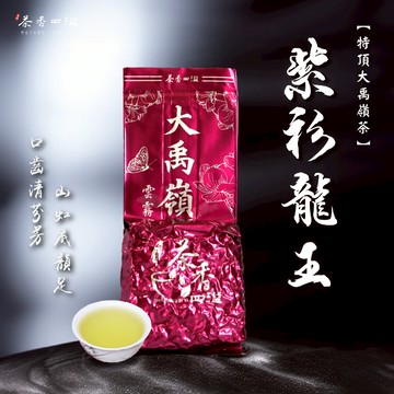 【茶香四溢】紫衫龍王頂級大禹嶺茶 /生茶/烏龍/高海拔/台灣茶/冬茶/春茶
