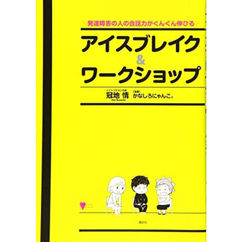 発達障害の人の会話力がぐんぐん伸びる アイスブレイクワークショップ (こころライブラリー)