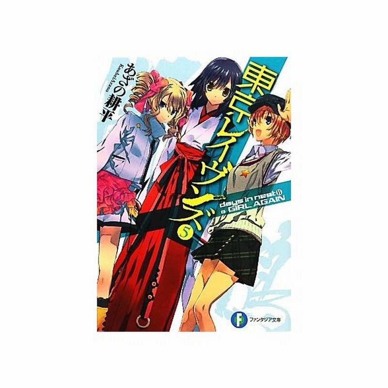 東京レイヴンズ ５ ｄａｙｓ ｉｎ ｎｅｓｔ ２ ｇｉｒｌ ａｇａｉｎ 富士見ファンタジア文庫 あざの耕平 著 通販 Lineポイント最大get Lineショッピング