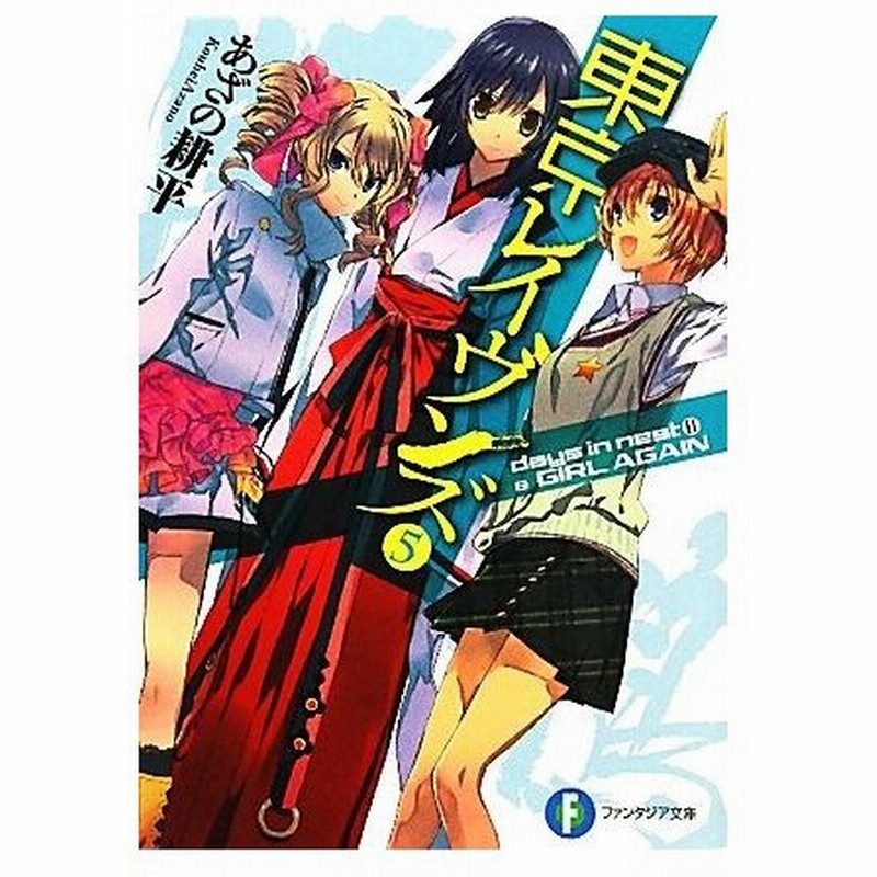 東京レイヴンズ ５ ｄａｙｓ ｉｎ ｎｅｓｔ ２ ｇｉｒｌ ａｇａｉｎ 富士見ファンタジア文庫 あざの耕平 著 通販 Lineポイント最大get Lineショッピング